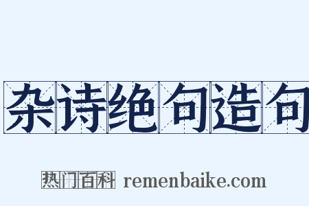杂诗绝句造句是什么意思的图片